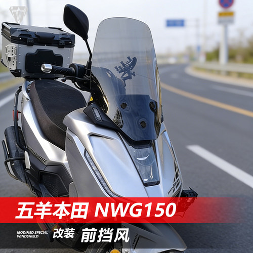 骑仕牛适用于五羊本田NWG150前挡风玻璃NWT150改装加高风挡配件