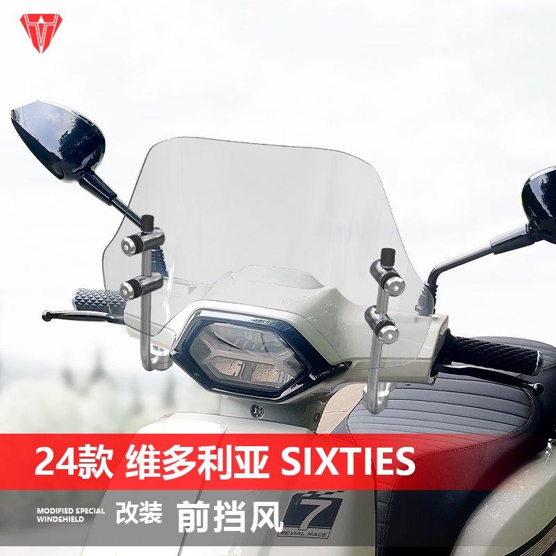 骑士牛适用24 25款维多利亚Sixties150 250si改装透明前挡风玻璃