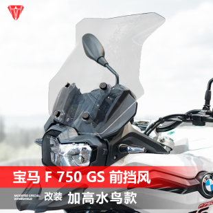 适用宝马F750GS大孔前挡风玻璃专用改装加高加厚改水鸟款风挡配件