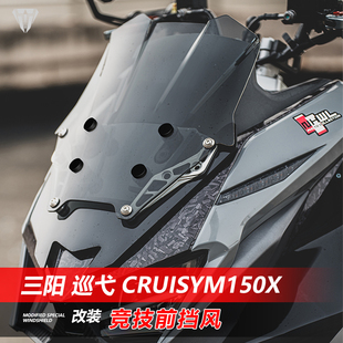 骑仕牛适用三阳 巡弋 Cruisym150X竞技款前挡风玻璃黑化风挡配件