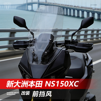 骑仕牛适用于新大洲本田 NS150XC前挡风玻璃改装加高透明风挡配件