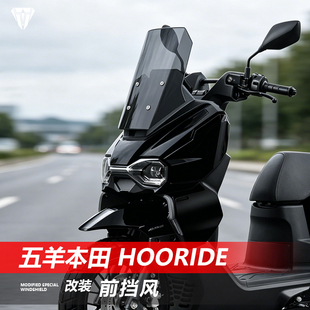 适用五羊本田 HooRide前挡风玻璃HRD125改装加高直线透明风挡配件