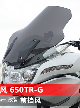 适用于摩托车春风国宾650TR-G尊享版前挡风玻璃改装风挡加高配件