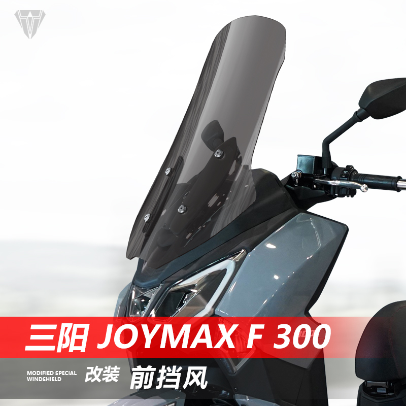 适用三阳Joymax F 300九妹夫前挡风玻璃改装加高透明挡雨风挡配件