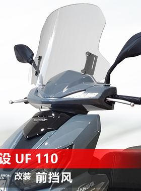 适用于踏板摩托车建设UF 110前风挡玻璃改装护胸透明升降挡风配件