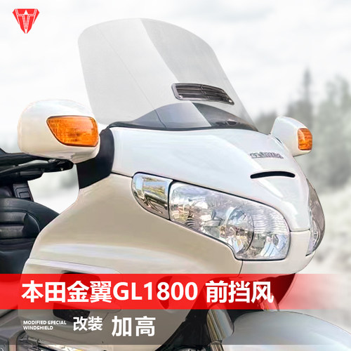 骑士牛适用于摩托车本田金翼GL1800前挡风玻璃改装风挡加高配件