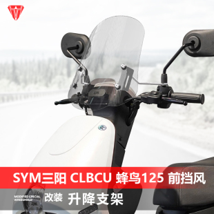 适用于电动车三阳CLBCU蜂鸟125前风挡玻璃改装 透明护胸挡风板配件