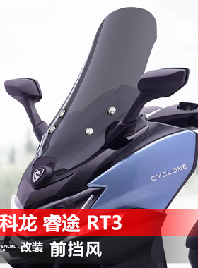 适用赛科龙睿途 RT3前风挡玻璃飓风版RT3C改装加高挡风挡雨板配件