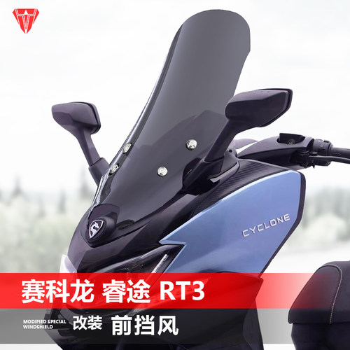 适用赛科龙睿途 RT3前风挡玻璃飓风版RT3C改装加高挡风挡雨板配件