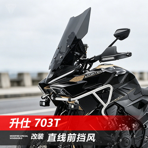 骑仕牛适用于升仕 703T前挡风玻璃改装直线款透明竞技风挡配件