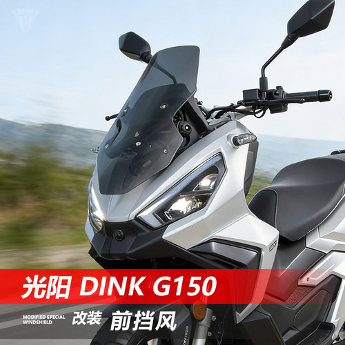 适用于光阳Dink G150前挡风玻璃力刻戈壁250改装加高透明风挡配件