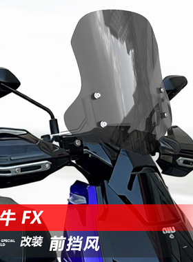 骑仕牛适用电动车小牛FX前挡风玻璃FS风速FXT电摩改装挡风配件