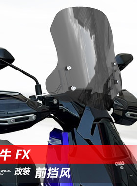 适用电动车小牛FX前挡风玻璃FS风速FXT电摩NX风速改装挡风配件