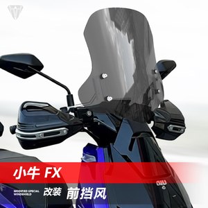 适用电动车小牛FX前挡风玻璃FS风速FXT电摩NX风速改装挡风配件