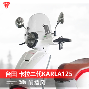 适用台田 小卡拉二代KARLA125前挡风玻璃改装风挡透明挡雨板配件