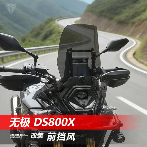 骑仕牛适用于无极 DS800X前挡风玻璃改装加高透明护胸风挡配件