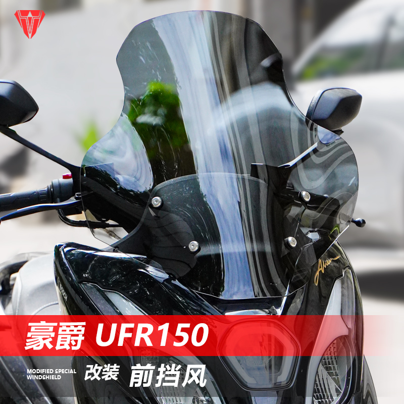 适用于豪爵UFR150前挡风玻璃改装GV款加高加宽透明风挡挡雨板配件