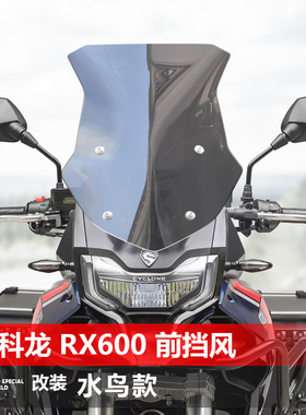 适用赛科龙RX600 401挡风玻璃改装水鸟款前风挡护胸挡雨板配件
