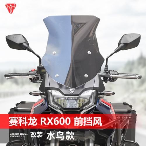 适用赛科龙RX600 401挡风玻璃改装水鸟款前风挡护胸挡雨板配件