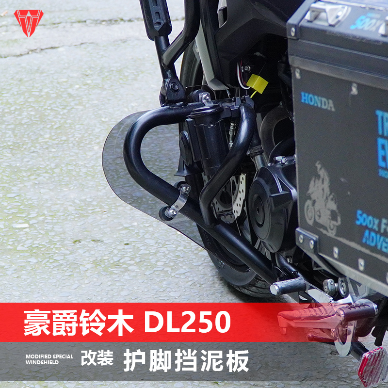 骑仕牛适用于摩托车豪爵铃木 DL250保险杠护脚挡泥板加厚改装配件