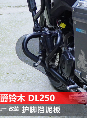 骑仕牛适用于摩托车豪爵铃木 DL250保险杠护脚挡泥板加厚改装配件