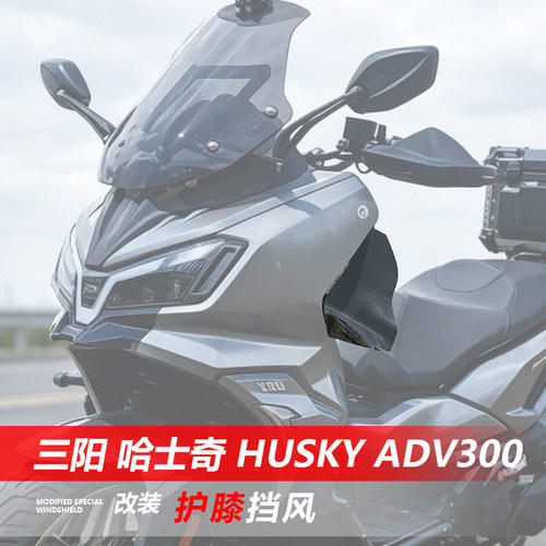 适用于三阳 哈士奇 Husky ADV300护膝挡风改装防寒护腿挡板配件