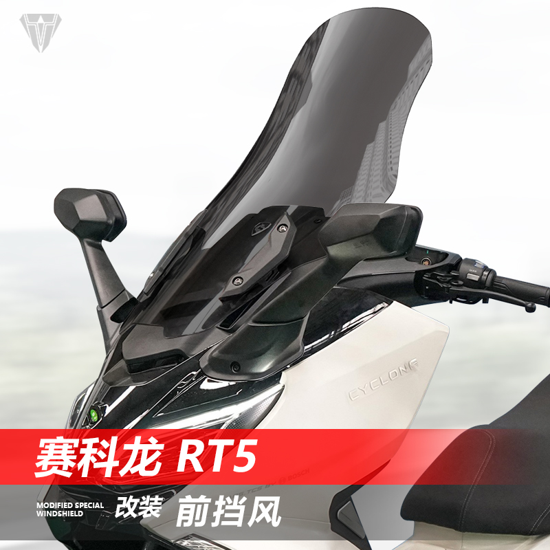 骑仕牛适用赛科龙 RT5前挡风玻璃专用改装加高护胸风挡挡雨板配件