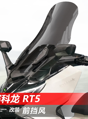 骑仕牛适用赛科龙 RT5前挡风玻璃专用改装加高护胸风挡挡雨板配件
