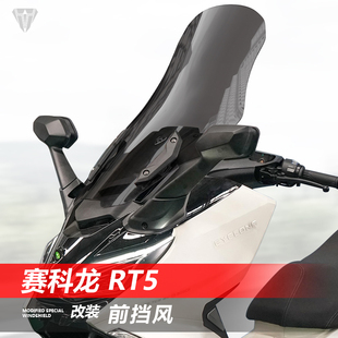 骑仕牛适用赛科龙 加高护胸风挡挡雨板配件 RT5前挡风玻璃专用改装