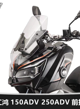 适用钱江摩托车鸿150ADV 250ADV前挡风玻璃加高风挡改装透明配件