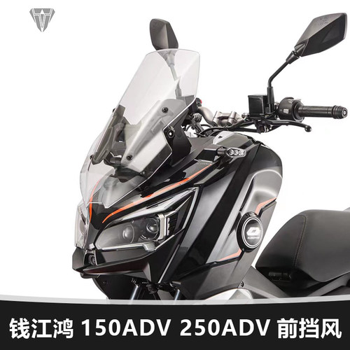 适用于钱江摩托车鸿150ADV前挡风