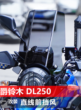 适用豪爵铃木 DL250前挡风玻璃改装加高宽直线护胸风挡挡雨板配件