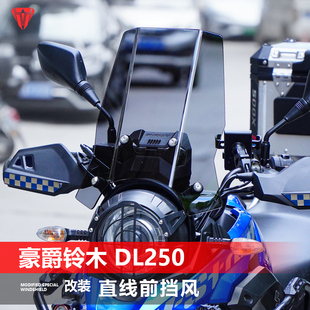 适用豪爵铃木 DL250前挡风玻璃改装加高宽直线护胸风挡挡雨板配件