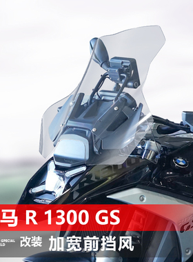 适用摩托宝马 R 1300 GS前挡风玻璃改装加宽风挡加高护胸挡板配件