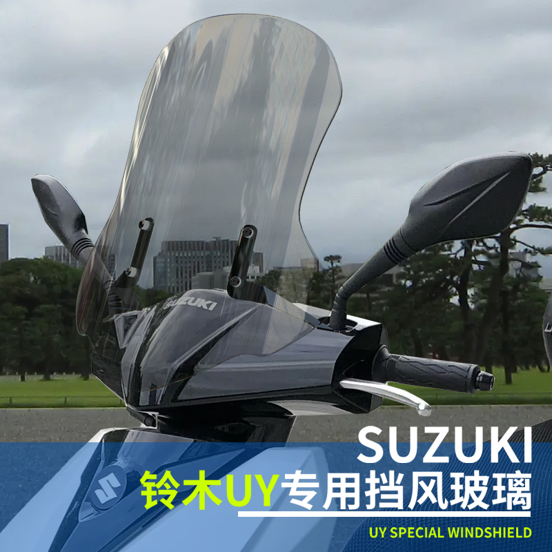 适用于铃木uy125挡风玻璃