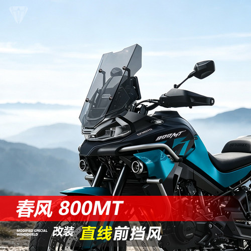 适用于春风 800MT折线前挡风玻璃ES改装直线款透明竞技风挡配件