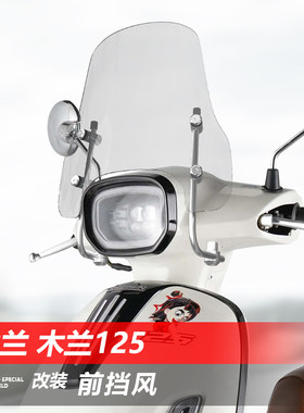 适用于木兰 木兰125前挡风玻璃改装透明护胸风挡加厚挡雨板配件