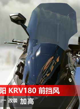 适用于摩托光阳KRV180前挡风玻璃专用改装风挡加高护胸挡雨板配件