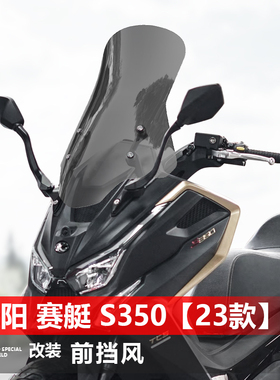 适用于23款光阳 赛艇 S350前挡风玻璃改装加高透明护胸挡风板配件