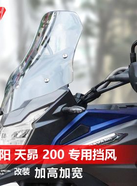 适用于大阳天昴200 DY 200-6A前风挡玻璃改装加高透明挡风板配件