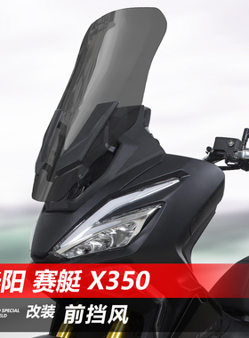 适用于光阳 赛艇 X350前挡风玻璃专用改装加宽加高风挡挡雨板配件