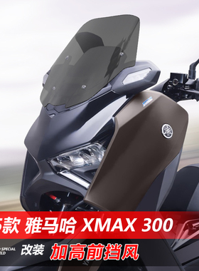 适用于25款雅马哈 XMAX300前挡风玻璃改装加高透明风挡挡雨板配件