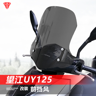 适用于踏板车望江UY125前挡风玻璃外卖车透明风挡护胸挡雨板配件