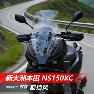 骑仕牛适用新大洲本田NS150XC前挡风玻璃改装加高GV透明风挡配件