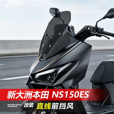 适用新大洲本田 NS150ES 150前挡风玻璃改装加高直线透明风挡配件