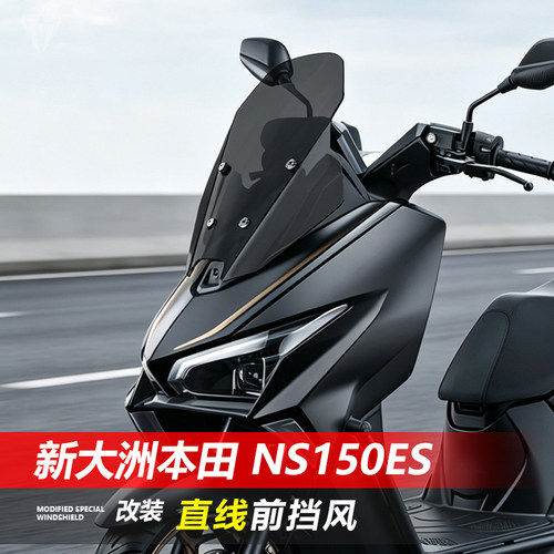 适用新大洲本田 NS150ES 150前挡风玻璃改装加高直线透明风挡配件
