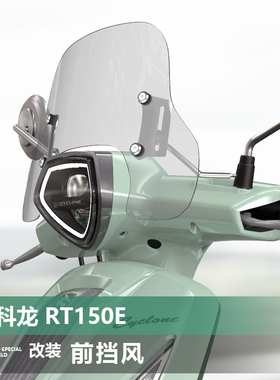 适用于赛科龙 RT150E 米兰前挡风玻璃RT250E改装加高风挡配件