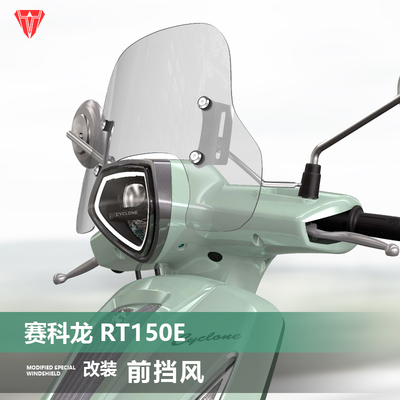 适用于赛科龙 RT150E 米兰前挡风玻璃RT250E改装加高风挡配件