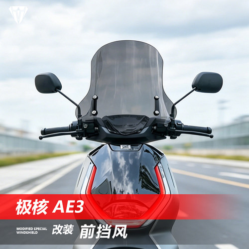 适用于极核 AE3 Pro 电摩前风挡玻璃改装透明挡风板AE3挡雨板配件