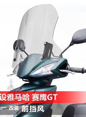 适用建设雅马哈赛鹰GT125前风挡玻璃改装透明加高挡风挡雨板配件